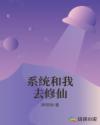 系统和我去修仙章节列表
