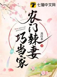 农门辣妻巧当家章节列表