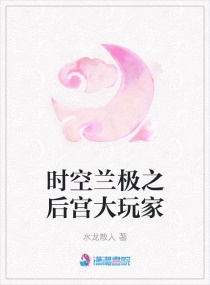 时空兰极之后宫大玩家章节列表