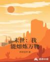 末世：我能熔炼万物章节列表