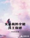 女总裁的全能兵王保镖章节列表