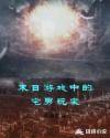末日游戏中的宅男玩家章节列表