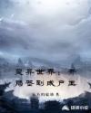 灵异世界：开局签到成尸王章节列表