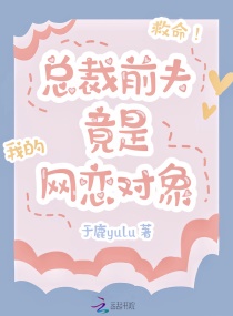 救命！总裁前夫竟是我的网恋对象章节列表