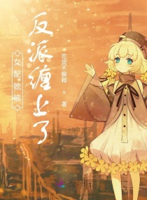 女配她被反派缠上了章节列表