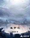 生梦记章节列表