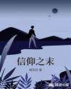 信仰之末章节列表
