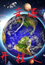 奇遇开挂人生章节列表