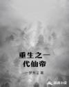 重生之一代仙帝章节列表