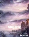 黎明奢望章节列表