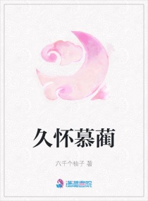 久怀慕蔺章节列表