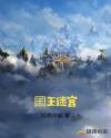 囯王迷宫章节列表