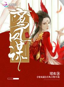 鸾凤谋章节列表