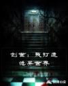 创世：我打造诡异世界章节列表