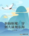 驱仙斩魔：穿到大晟观东海章节列表