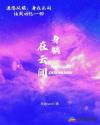 身躺在云间章节列表