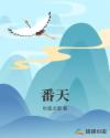 番天章节列表