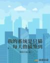我的系统是只猫，每天撸猫签到章节列表