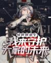 异世界重生我来守护大家的未来章节列表
