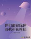 你们都在练体而我却在修仙章节列表