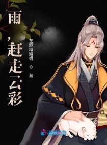 雨，赶走云彩章节列表