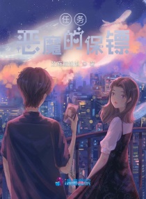 任务：恶魔的保镖章节列表
