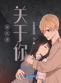 避风港：关于你章节列表