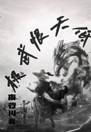 极武恨天低章节列表