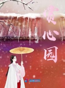 赏心园章节列表