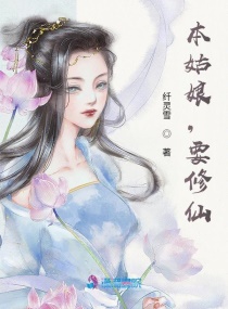 本姑娘，要修仙章节列表