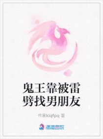 鬼王靠被雷劈找男朋友章节列表