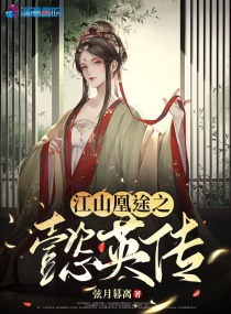 江山凰途之懿英传章节列表