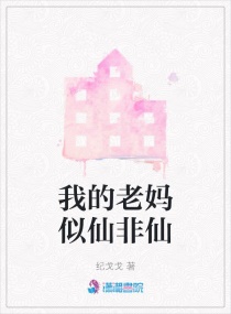 我的老妈似仙非仙章节列表