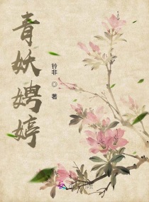 青妖娉婷章节列表