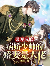 枭宠成瘾：病娇少帅的娇妻是大佬云乔席兰廷章节列表