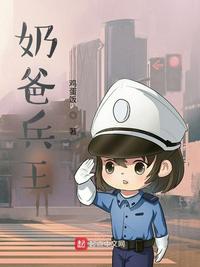 奶爸兵王章节列表
