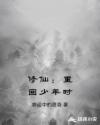 修仙：重回少年时章节列表