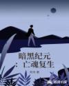 暗黑纪元：亡魂复生章节列表