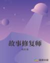 故事修复师章节列表