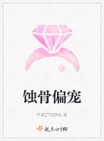 蚀骨偏宠章节列表