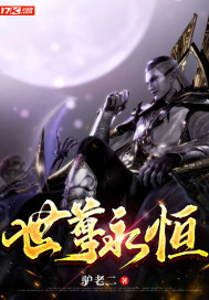 世尊永恒章节列表