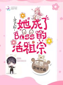 分手后，她成了Boss的活祖宗章节列表