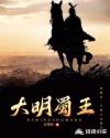 大明蜀王章节列表