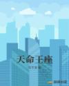 天命王座章节列表