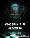 惊悚游戏之开局就挂机章节列表