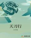 天刀行章节列表