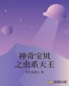 神奇宝贝之虫系天王章节列表