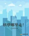 妖孽哪里走！章节列表
