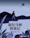 福尔马林探案记章节列表