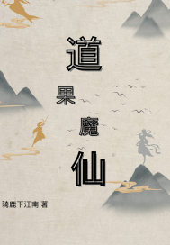 道果魔仙章节列表